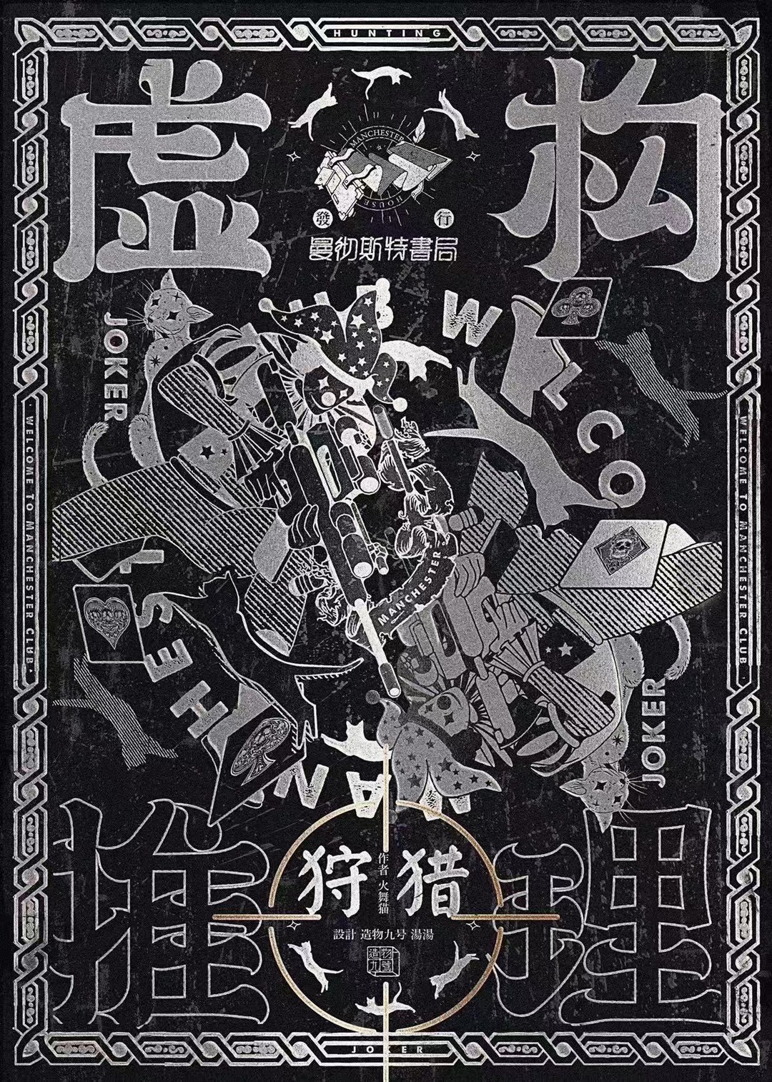 虛構推理2：狩獵