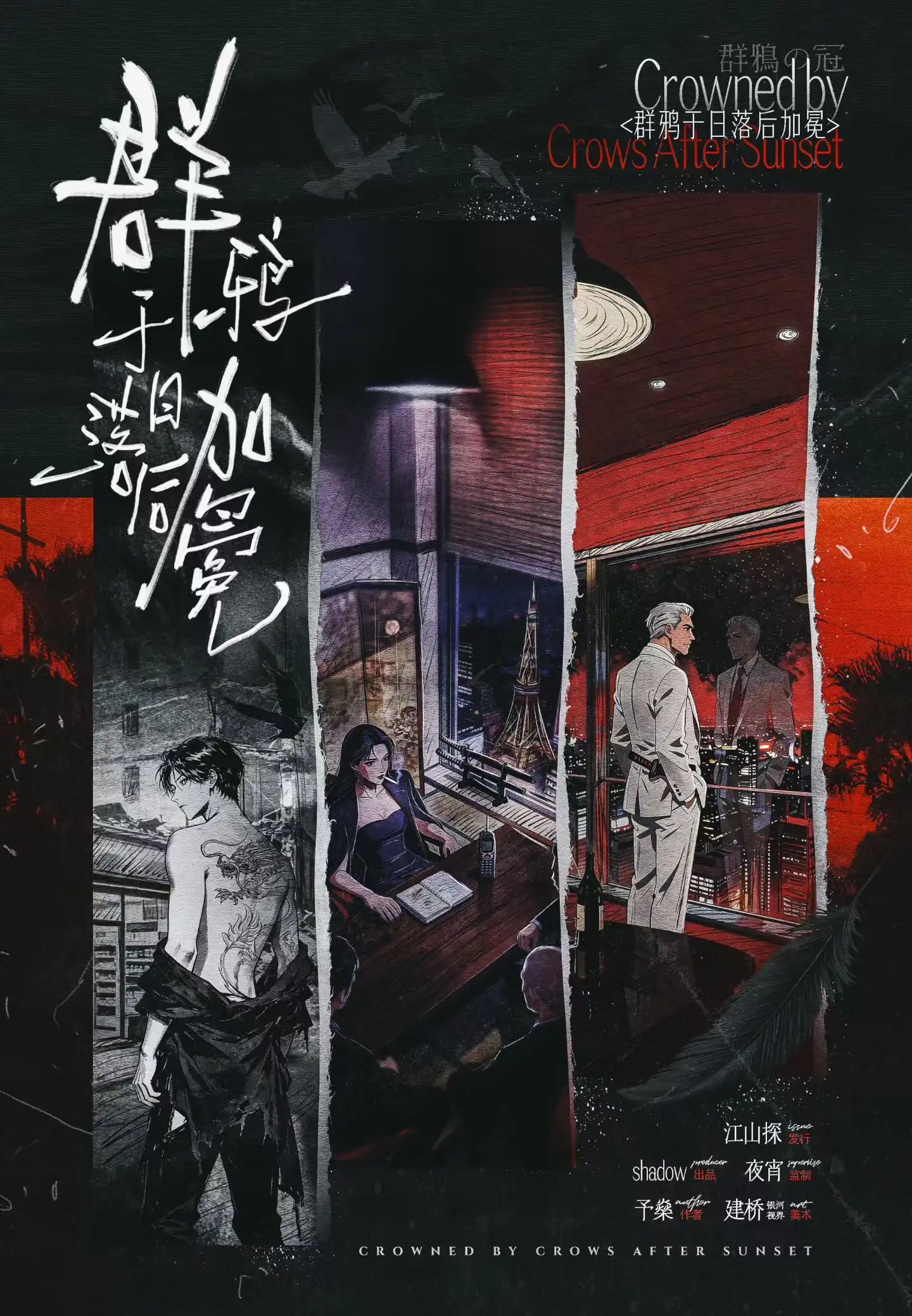 羣鴉於日落後加冕