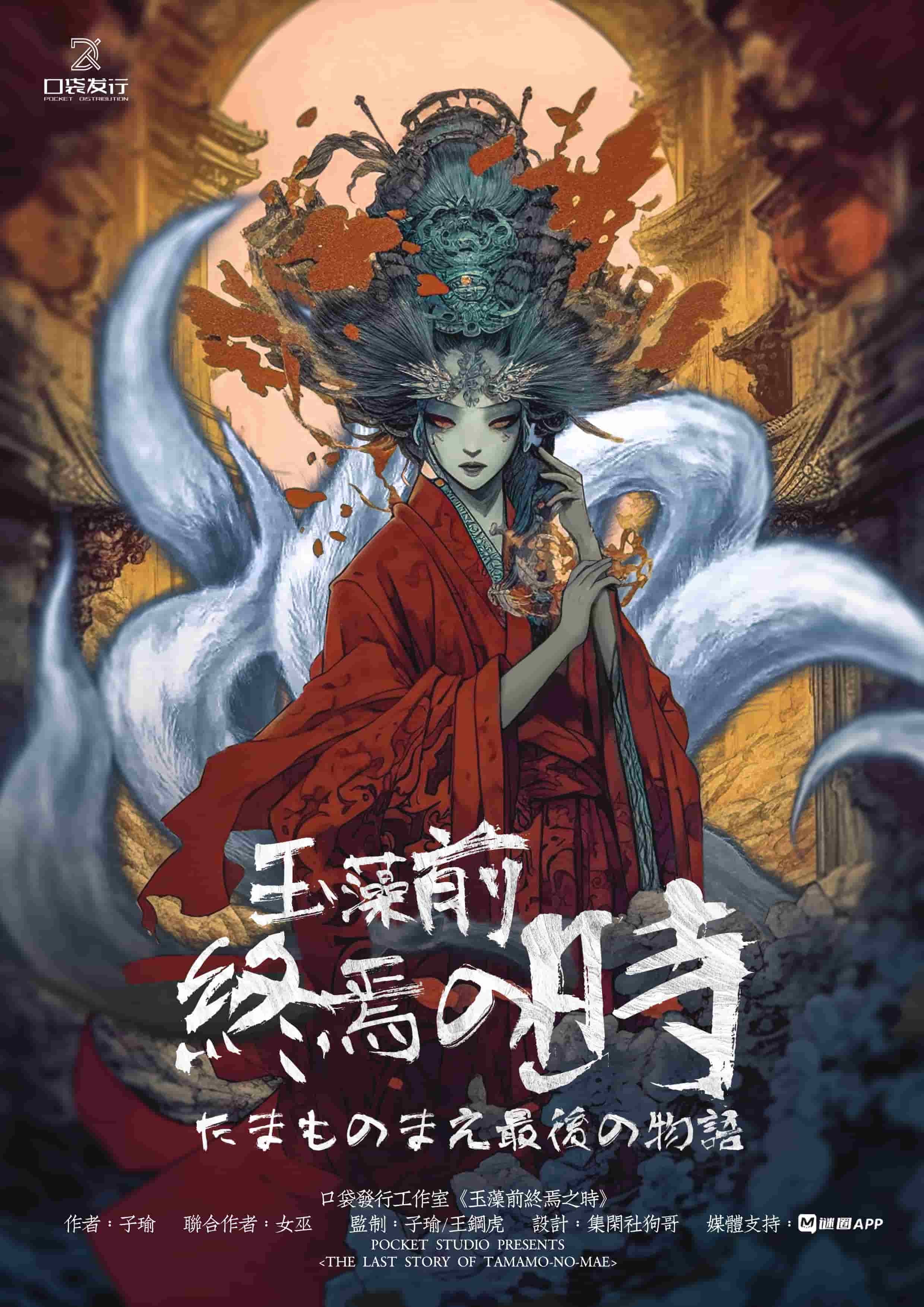 玉藻前終焉之時