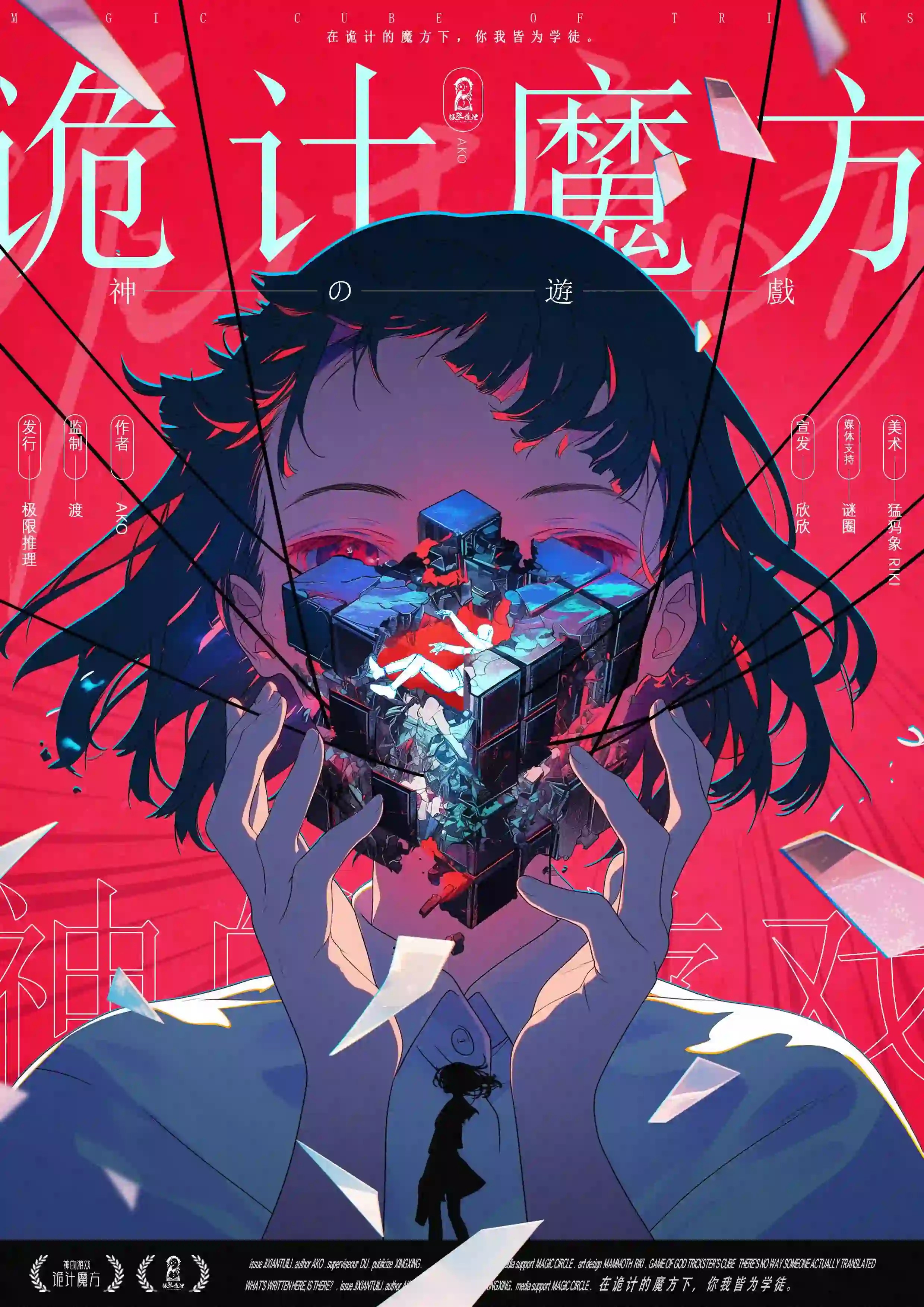 神的遊戲：詭計魔方