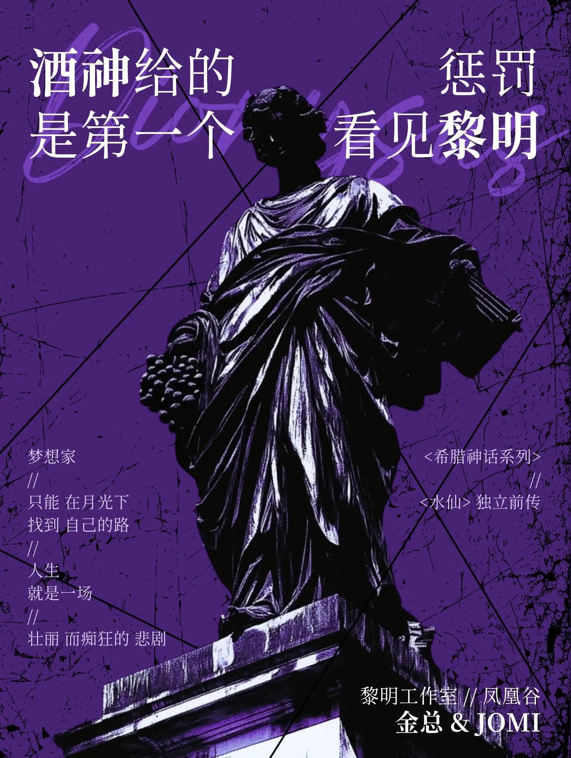 酒神給的懲罰是第一個看見黎明