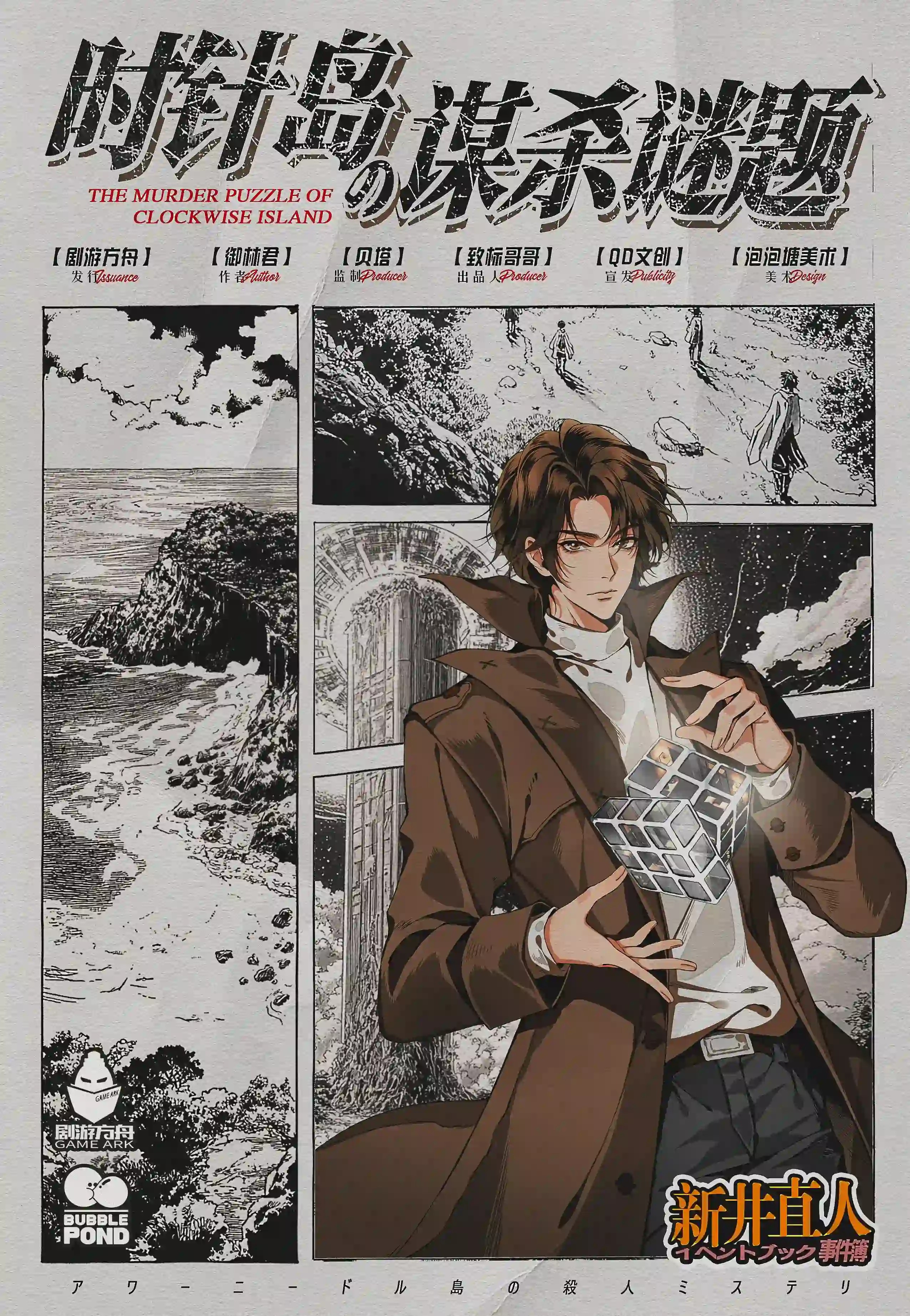 時針島の謀殺謎題