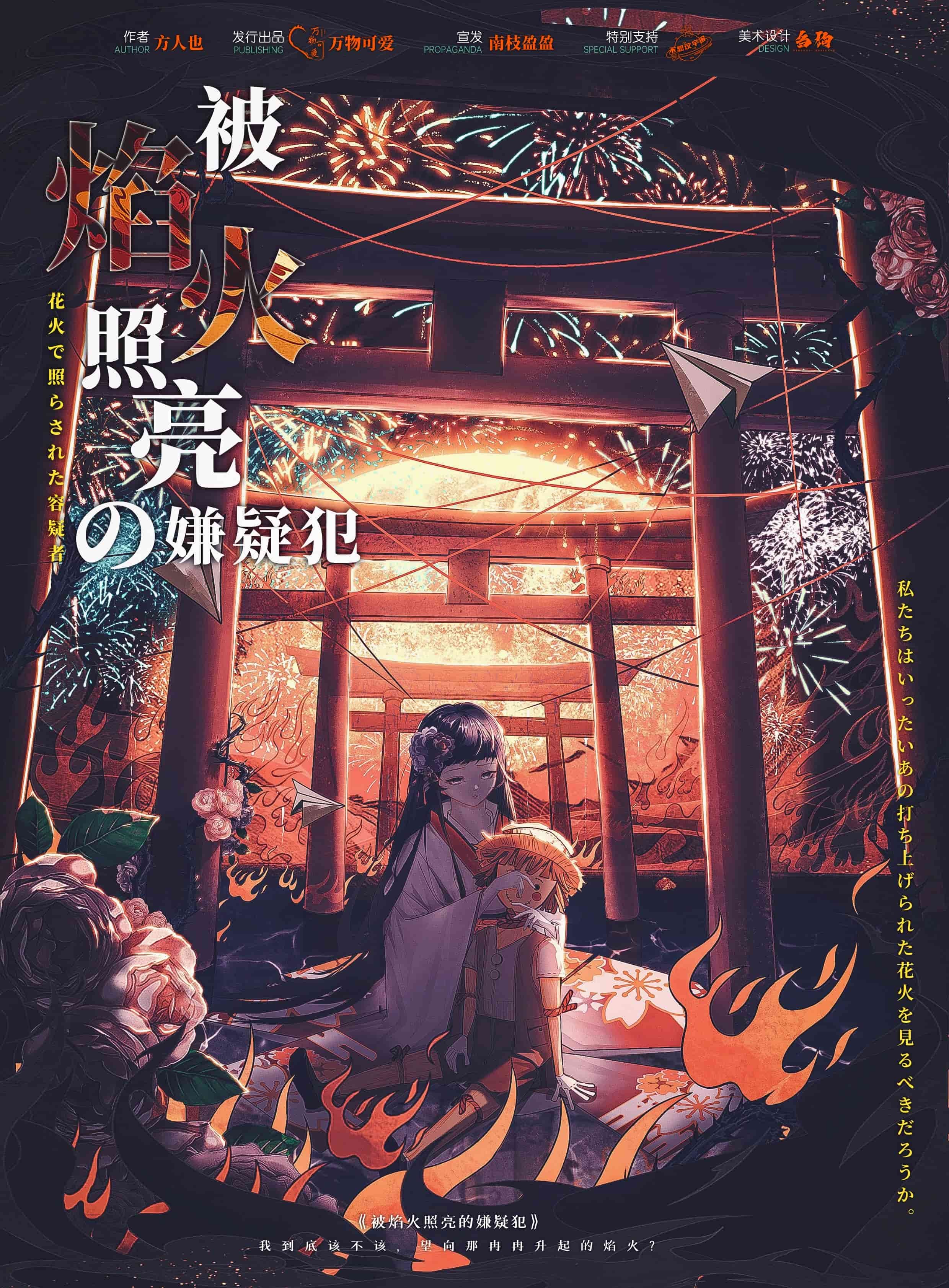 被焰火照亮的嫌疑犯