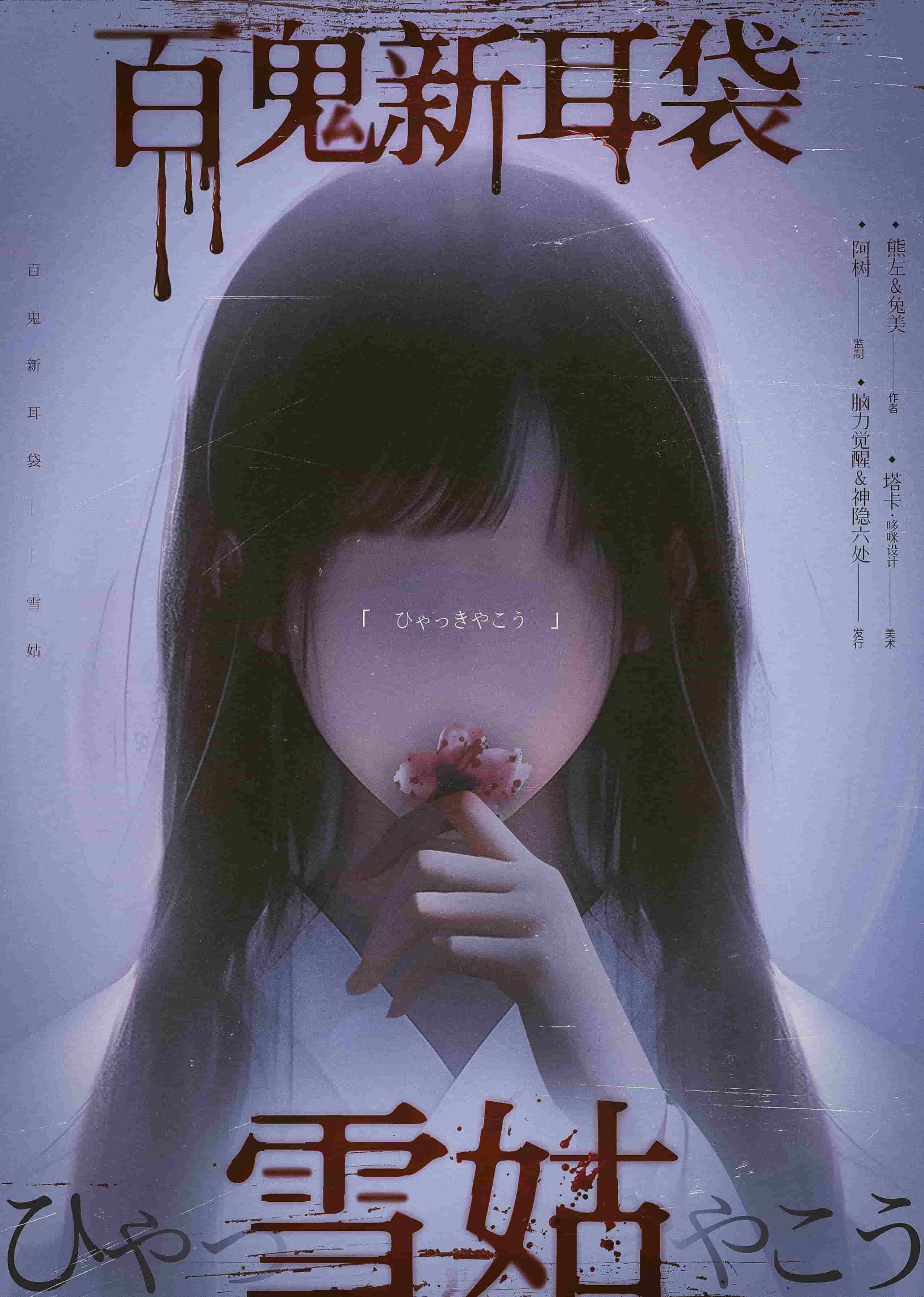 百鬼新耳袋—雪姑